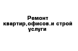 Ремонт квартир,офисов.и строй услуги